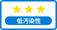 低防汚性★★★