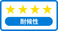 耐候性★★★★