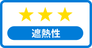 遮熱性★★★