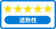 遮熱性★★★★★
