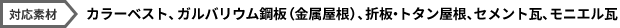 対応素材