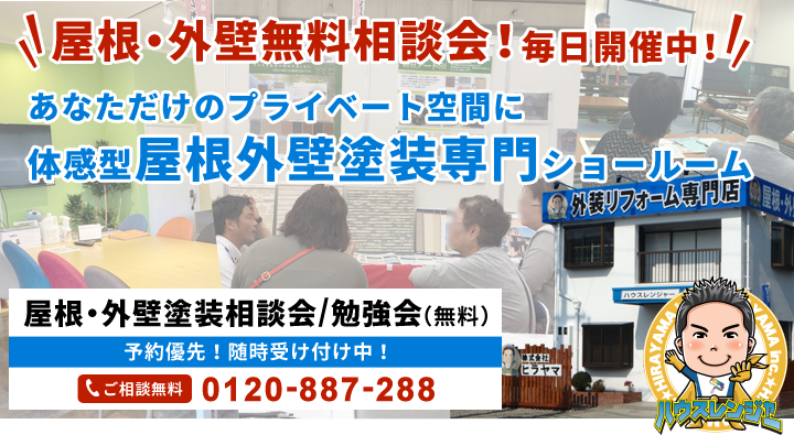 屋根・外壁無料相談会!毎日開催中!あなただけのプライベート空間に体感型屋根外壁塗装専門ショールーム