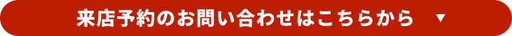 来店予約のお問い合わせはこちら