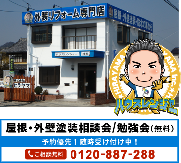 屋根・外壁塗装相談会/勉強会(無料)