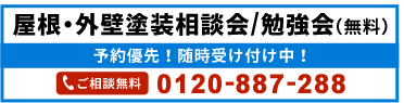 屋根・外壁塗装相談会/勉強会（無料）