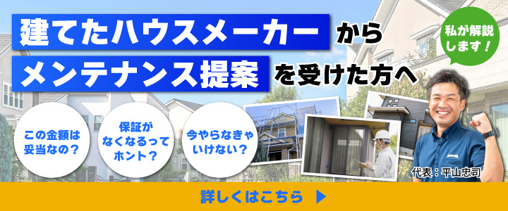 ハウスメーカーからメンテナンス提案を受けた方へ