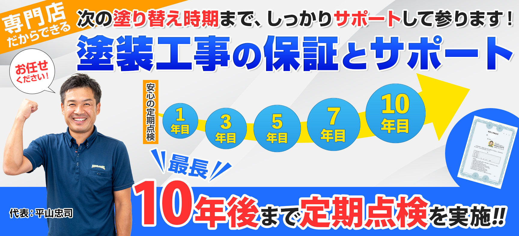 専門店だからできる次の塗り替え時期までしっかりサポートして参ります！塗装工事の保証とサポート 最長10年後まで定期点検を実施！