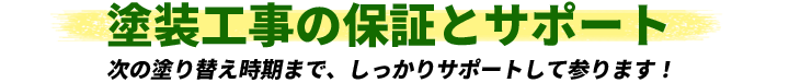 塗装工事の保証とサポート