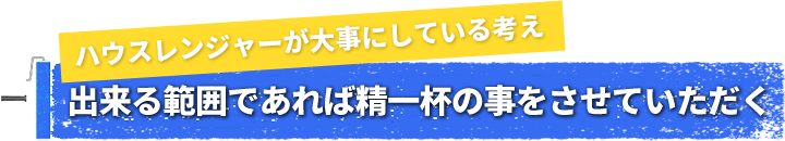 出来る範囲であれば精一杯の事をさせていただく