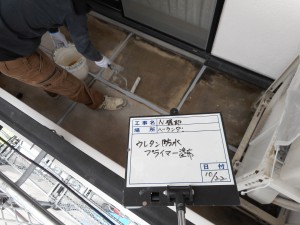 太子町　ベランダウレタン防水工事