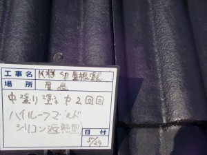 屋根塗り替え！艶と遮熱性をプラスしておうちの中が快適に　神戸市