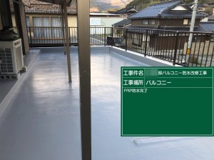 姫路市　バルコニー防水改修工事！シート防水からFRP防水へ