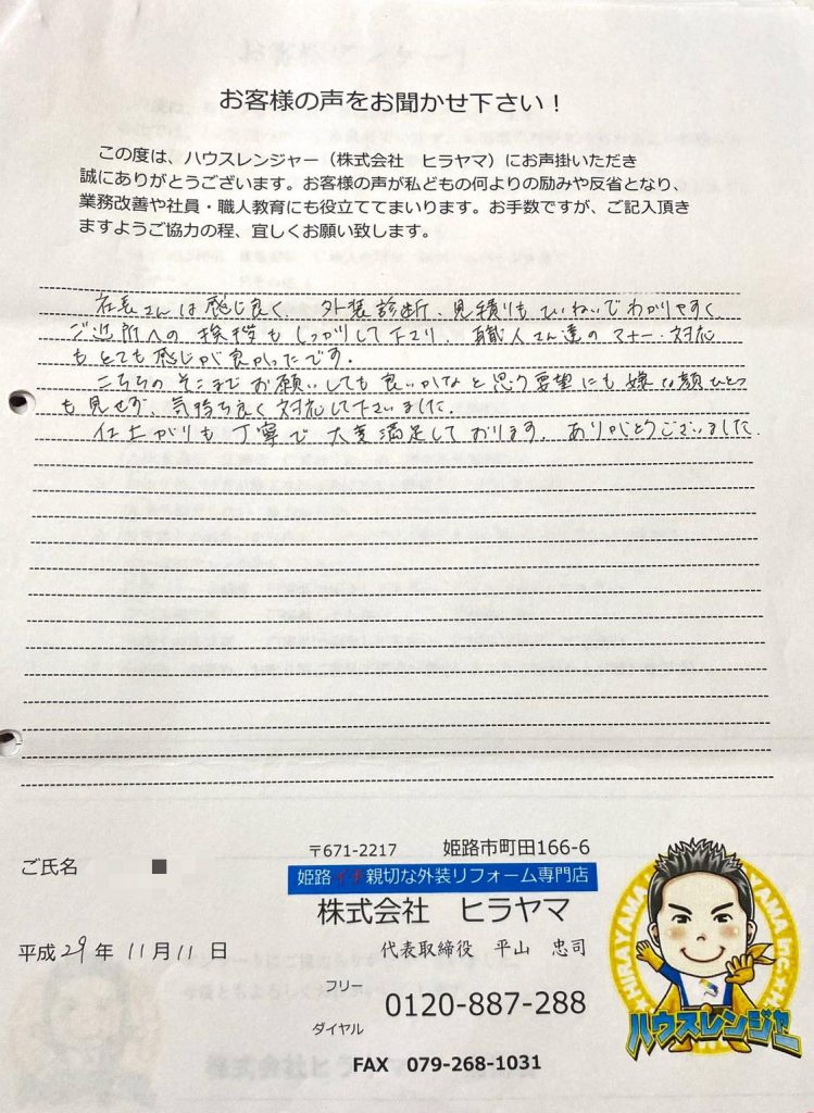 外壁診断・見積りも丁寧で分かりやすく、ご近所への挨拶もしっかりして下さり　姫路