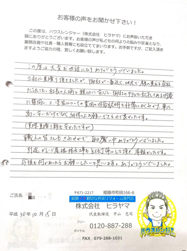 地元で顔の見える会社・社長の人柄と親切に安心し　姫路市