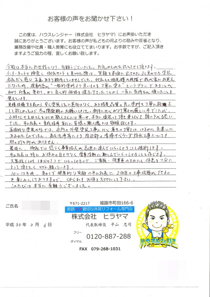 “一般的塗料よりも良いものを丁寧に塗る”というプラン、かつ良心的価格の提示　姫路市