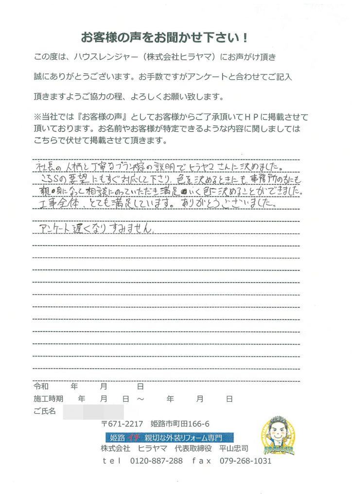 社長の人柄と丁寧なプラン内容、こちらの要望にもすぐ対応して下さり　姫路