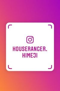 ハウスレンジャー　インスタグラム!!!!  　デビュー　(≧▽≦)♬　houseranger.himeji