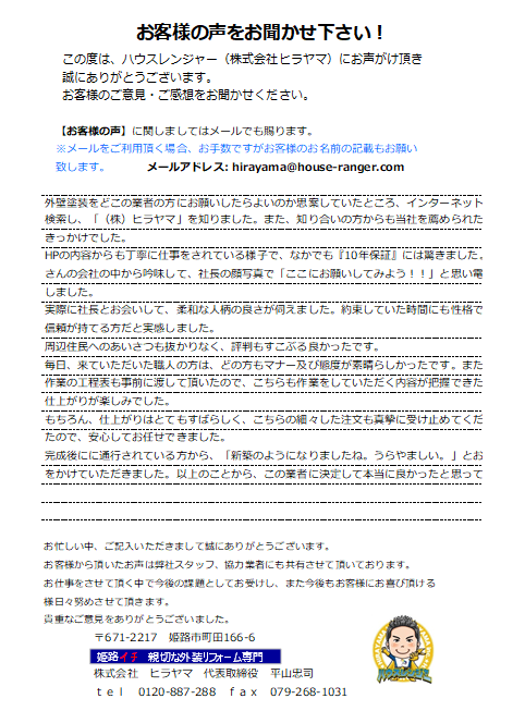 周辺住民へのあいさつも抜かりなく、評判もすこぶる良かったです　姫路