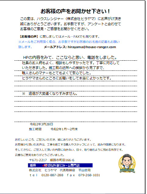 社長のお人柄もよく相談もしやすかった　姫路市