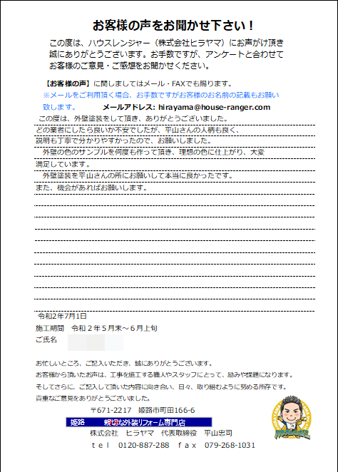 外壁の色のサンプルを何度も作って頂き理想の色に仕上がり大満足！姫路