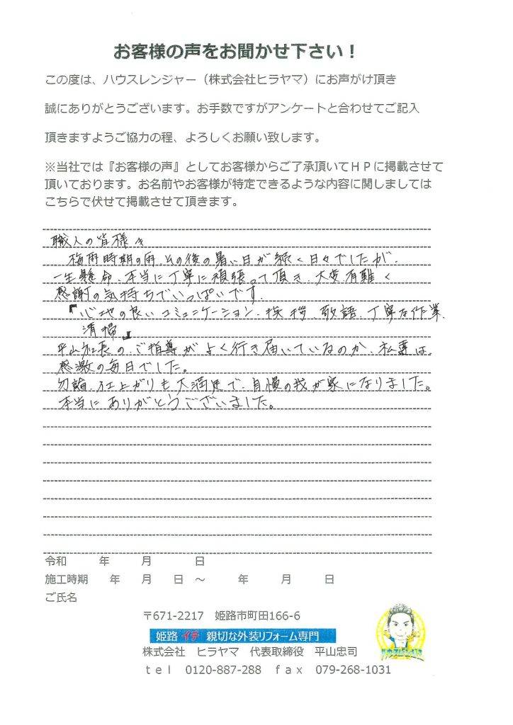 職人の心地の良いコミュニケーション、挨拶、敬語、丁寧な作業、清掃　明石市