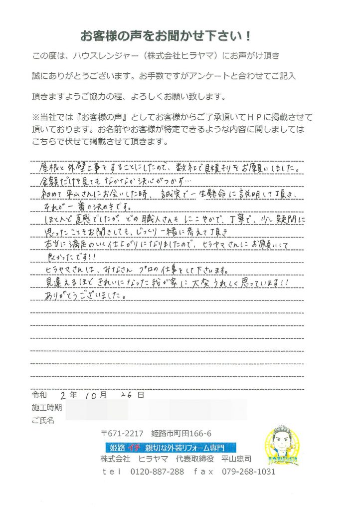 数社の見積りの中から誠実で一生懸命に説明して頂きそれが一番の決め手！三木市