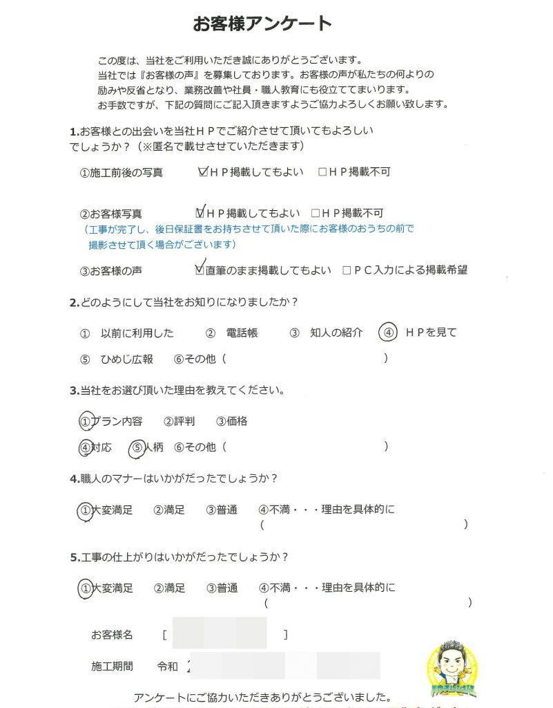 数社の見積りの中から誠実で一生懸命に説明して頂きそれが一番の決め手！三木市