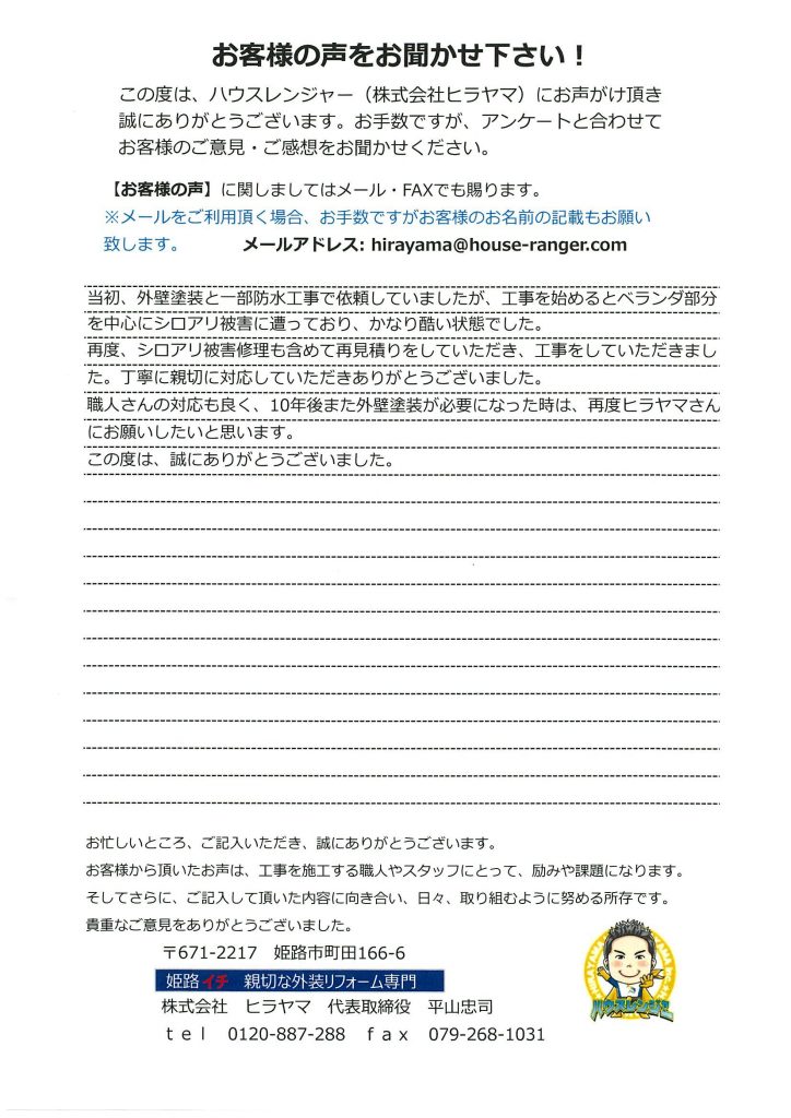 職人さんの対応も良く、外壁塗装が必要になった時は再度ヒラヤマさんへお願いしたい　明石市