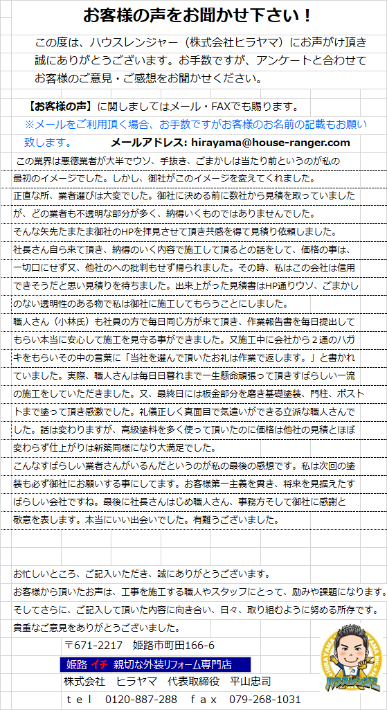 不透明な塗装業者が多い中、こんなすばらしい業者さんがいるんだというのが私の感想です　三木市