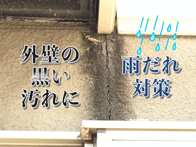 悩んでいたサッシ廻りや外壁の黒い汚れの筋の対策方法「ハウスレンジャー雨だれ対策！」