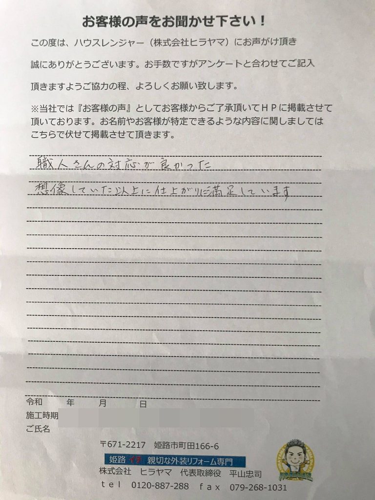 職人さんの対応が良かった！想像していた以上に仕上がりに満足！姫路市