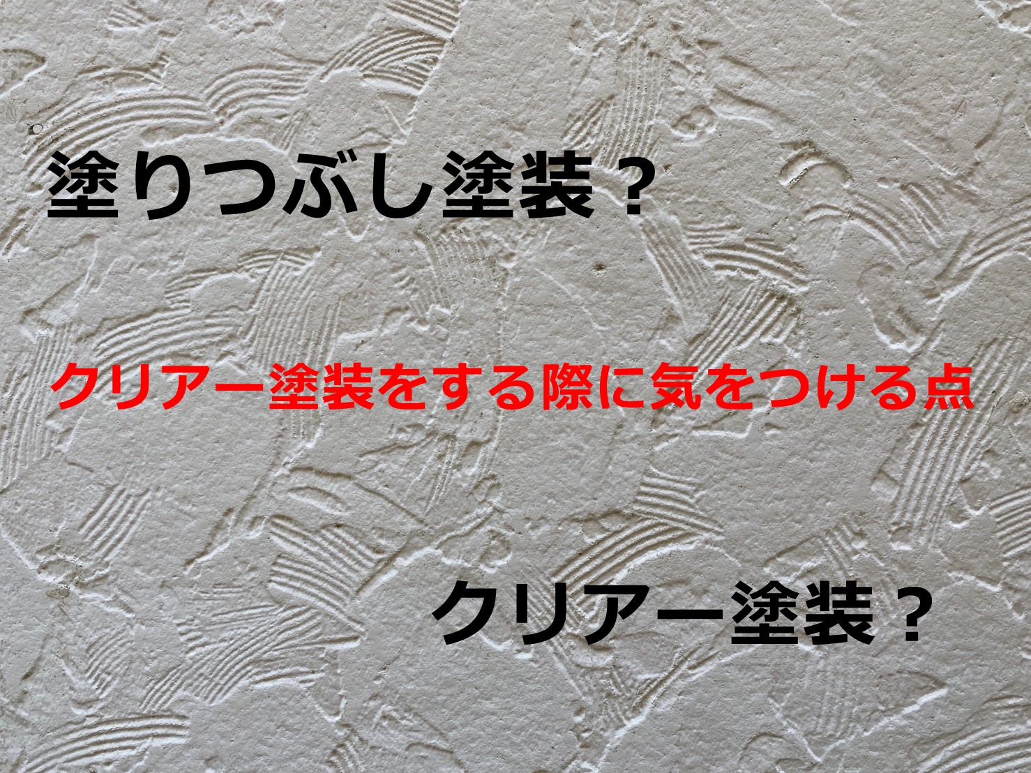クリアー塗装をする際に気をつける点 姫路加古川の屋根リフォーム 屋根外壁塗装ハウスレンジャー ヒラヤマ