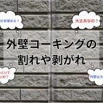 外壁コーキング（シーリング）の割れや剥がれは放っておいて大丈夫なの？