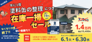 期間限定★在庫一掃セール!塗料代が最大78%OFF