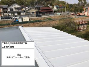 神戸市　ウレタン屋上防水工事＆無機塗料で金属屋根塗装