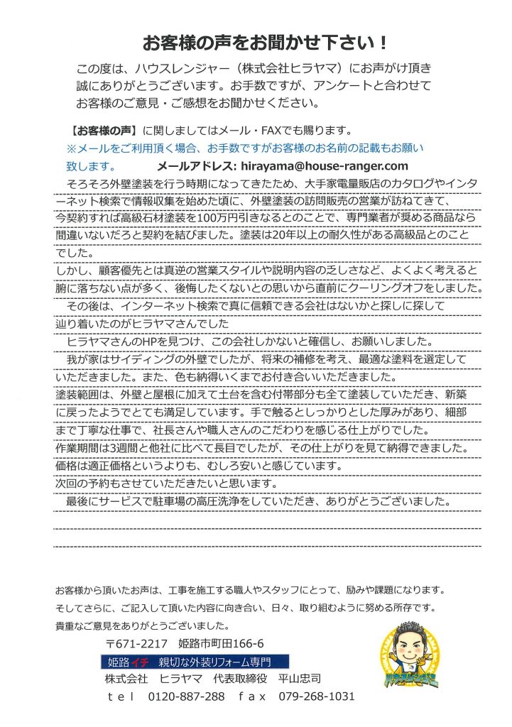 今契約すれば高級石材塗料が100万円引き！腑に落ちない外壁塗装の訪問販売をクーリングオフ。探しに探して辿り着いたヒラヤマさん　加古郡