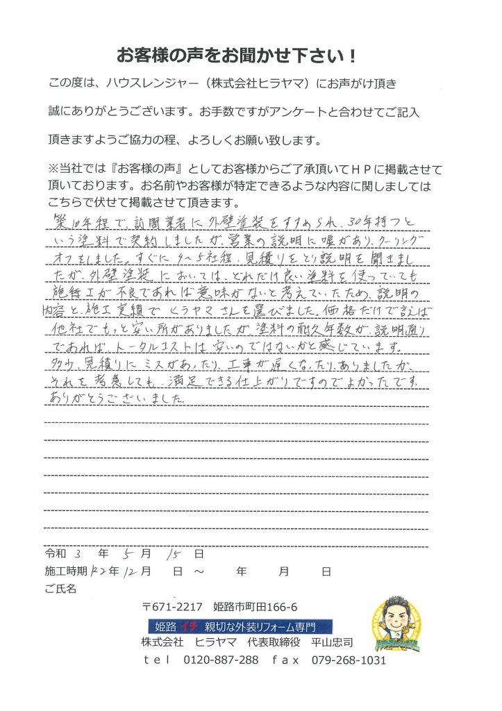 姫路市　訪問販売の会社に不信感があり、どれだけよい塗料を使っても施工不良があれば意味がないと考えていたためヒラヤマさんを選びました