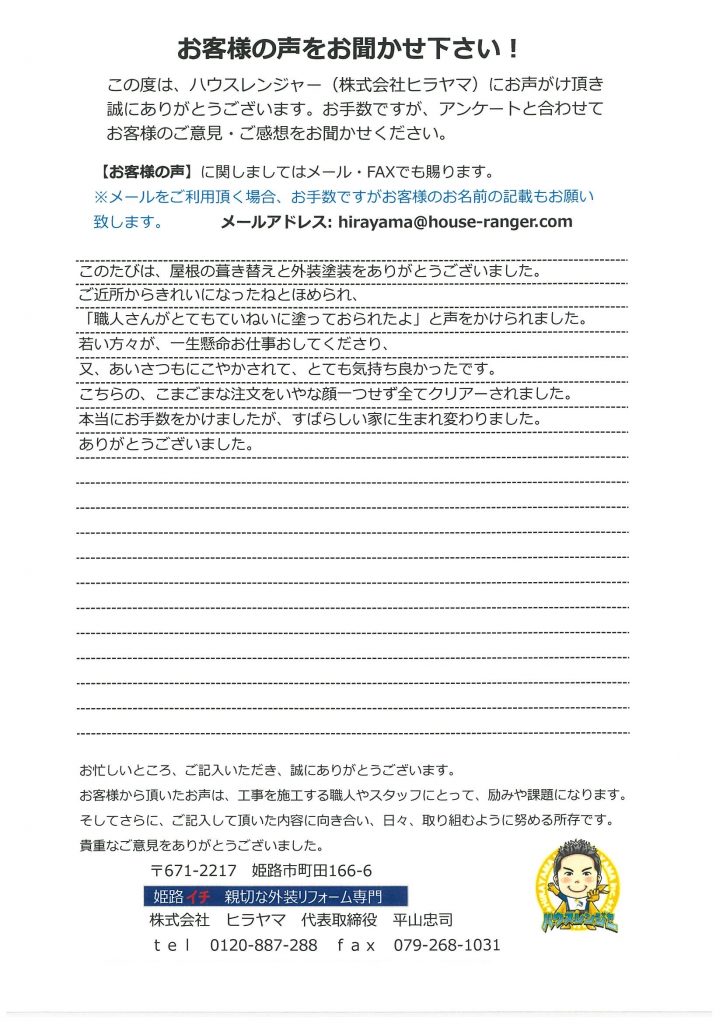 ご近所からきれいになったねとほめられ、素晴らしい家に生まれ変わりました　姫路市