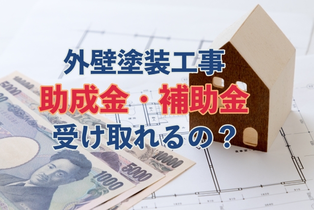 【加古川市】外壁塗装するとき住宅リフォーム補助金・助成金