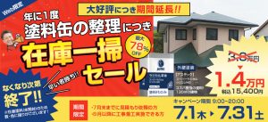 期間延長★在庫一掃セール！塗料代が最大78%OFF