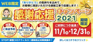 【期間延長!!】感謝応援キャンペ〜ン☆2021