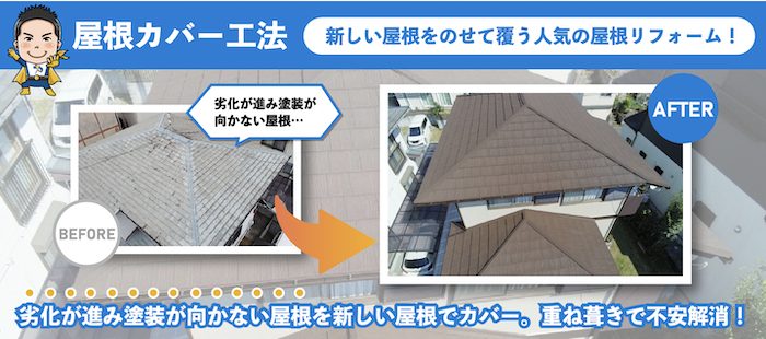 加古川市の屋根カバー工法