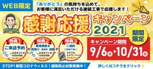 感謝応援キャンペ〜ン☆2021