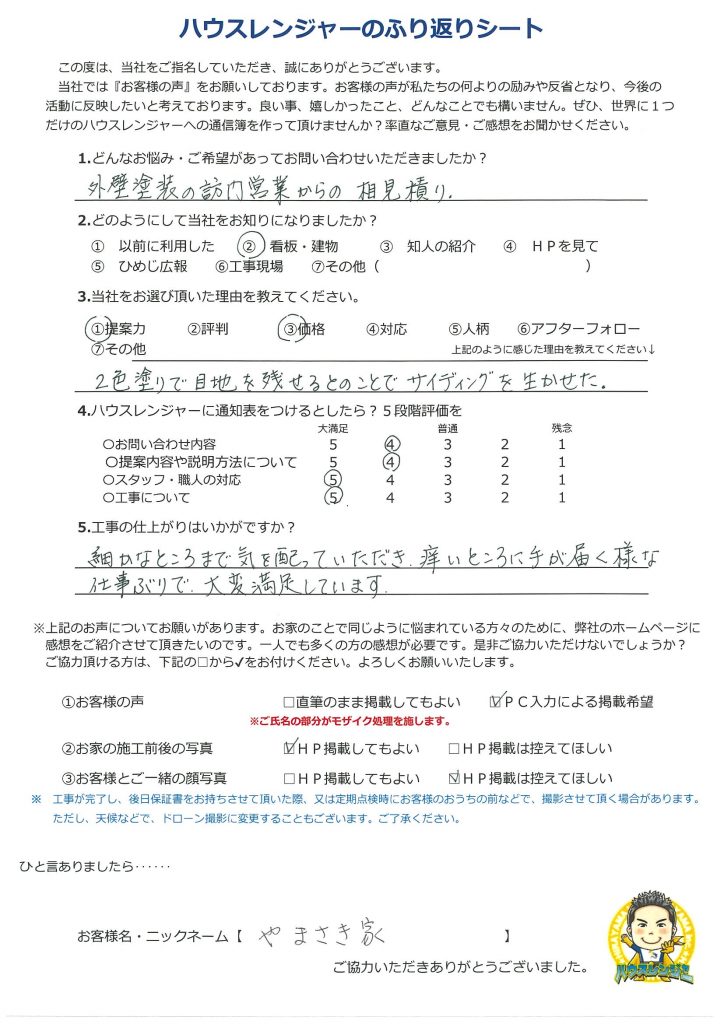 塗装見積りの段階から丁寧に話しを聞いていただき満足な仕上がりに大変喜んでいます　姫路市