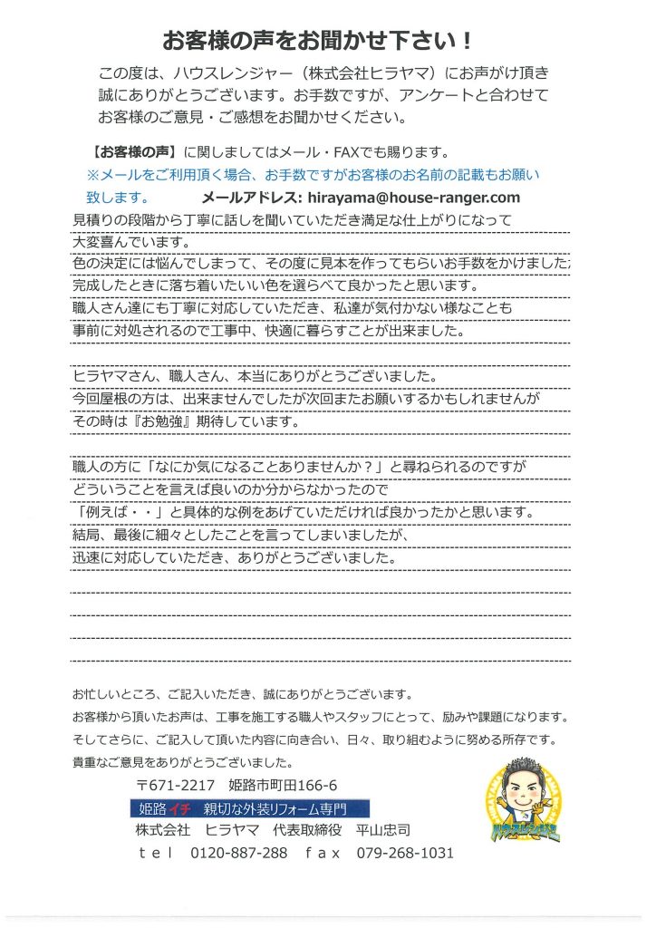 塗装見積りの段階から丁寧に話しを聞いていただき満足な仕上がりに大変喜んでいます　姫路市