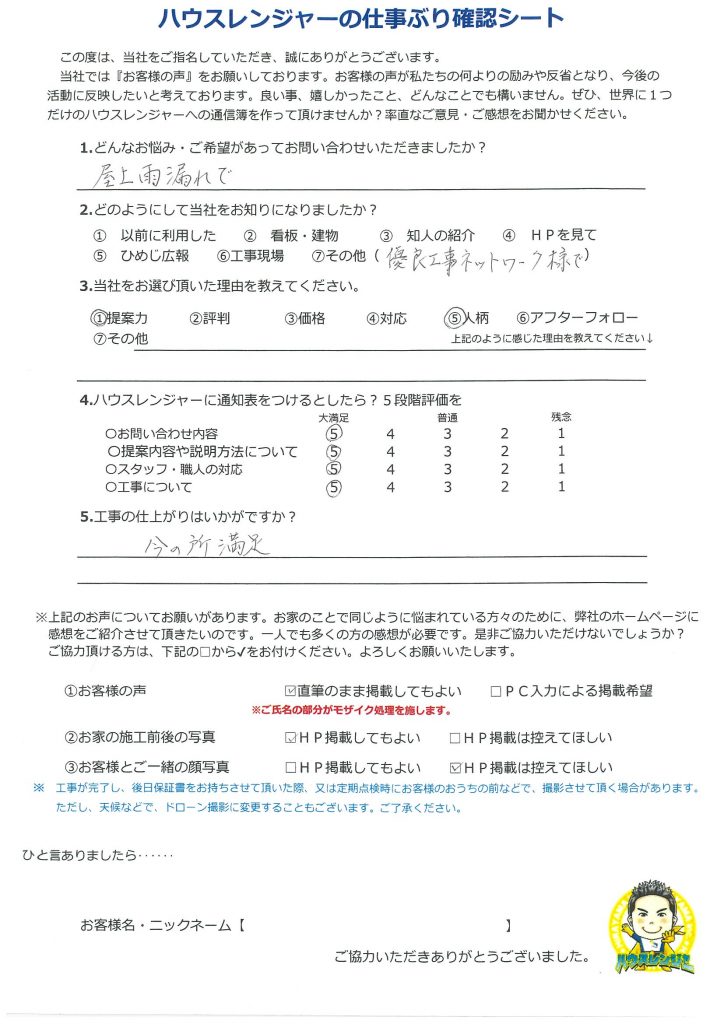 ヒラヤマ様に縁を頂き、屋根防水工事をお願いし雨が降っても安心して過ごせる喜びに浸っております　姫路市