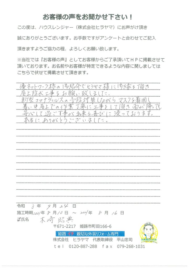 ヒラヤマ様に縁を頂き、屋根防水工事をお願いし雨が降っても安心して過ごせる喜びに浸っております　姫路市