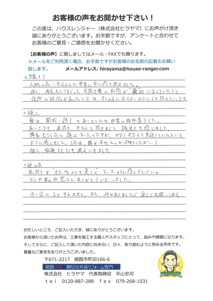 毎日、開始・終了のあいさつ連絡に誠実さを感じアフターフォローもきっちりやって頂き大満足　明石市