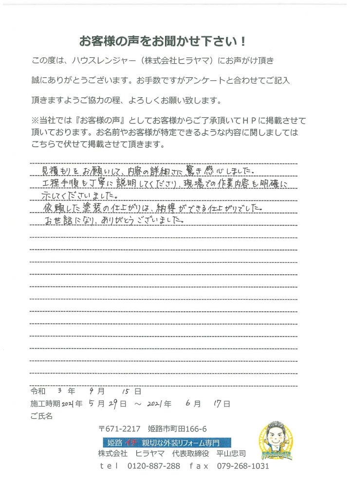 工事手順も丁寧に説明して下さり、現場での作業内容も明確に示してくださいました　姫路市