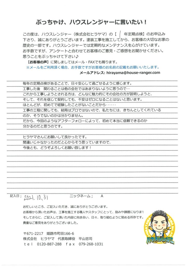 【三木市・外壁塗装工事から1年点検】アフターフォローによって初めて本当に信頼できるのか分かる